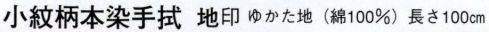 日本の歳時記 5312 小紋柄本染手拭 地印 無事カエル サイズ／スペック